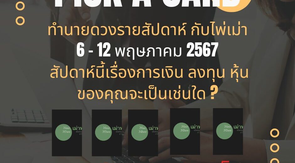 ทำนายดวงรายสัปดาห์กับไพ่เม่า 6-12 พฤษภาคม 2567 สัปดาห์นี้จะเป็นเช่นใด