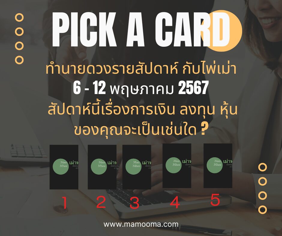 ทำนายดวงรายสัปดาห์กับไพ่เม่า 6-12 พฤษภาคม 2567 สัปดาห์นี้จะเป็นเช่นใด