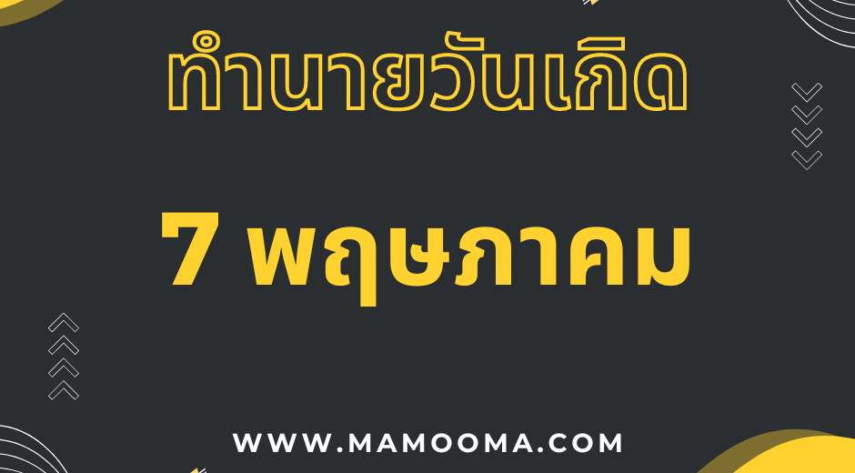 ทำนายดวงวันเกิด 7 พฤษภาคม