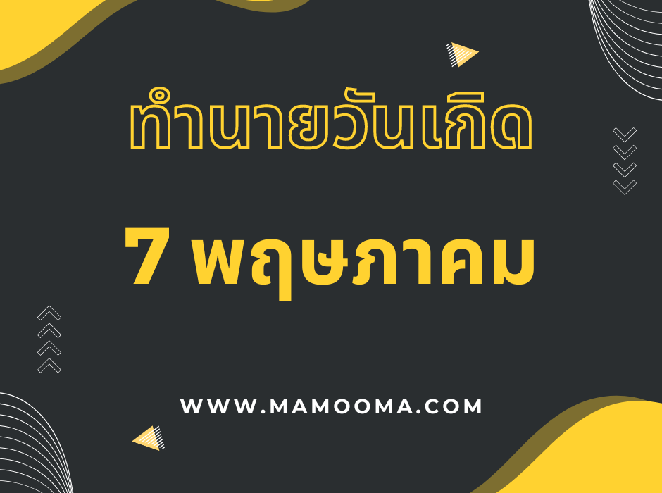 ทำนายดวงวันเกิด 7 พฤษภาคม