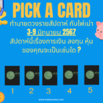 ทำนายดวงรายสัปดาห์กับไพ่พระคาถาระหว่างวันที่ 3-9 มิถุนายน 2567 สัปดาห์นี้สวดพระคาถาบทใดดีนะ?