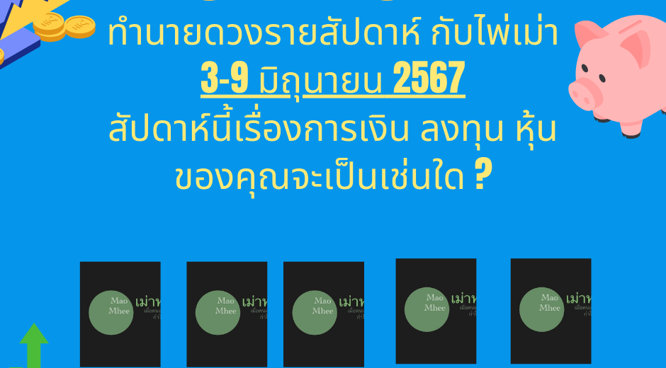 ทำนายดวงไพ่เม่า 3-9 มิถุนายน