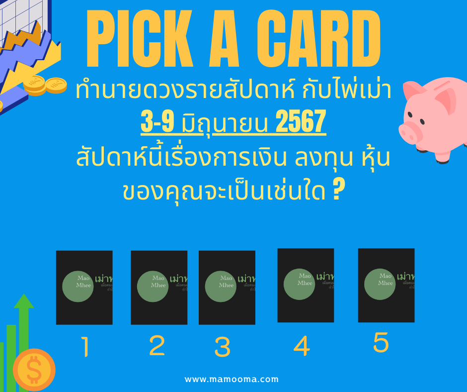 ทำนายดวงไพ่เม่า 3-9 มิถุนายน