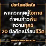 20 ข้อคิดสร้างสุขจากการทำความดี สูตรลับพลิกชีวิตให้มีแต่เรื่องดีๆ