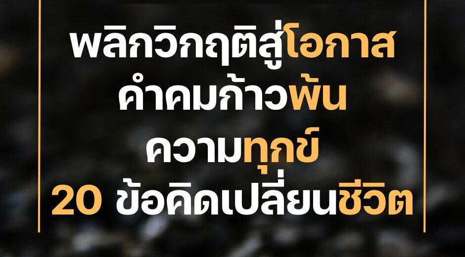 ข้อคิด พลิกวิกฤติสู่โอกาส คำคมก้าวพ้นความทุกข์ 20 ข้อคิดเปลี่ยนชีวิต 2 พลิกวิกฤติสู่โอกาส คำคมก้าวพ้นความทุกข์ 20 ข้อคิดเปลี่ยนชีวิต