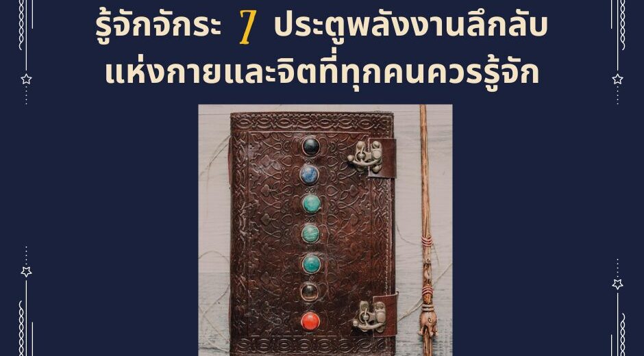 รู้จักจักระ 7 ประตูพลังงานลึกลับแห่งกายและจิตที่ทุกคนควรรู้จัก