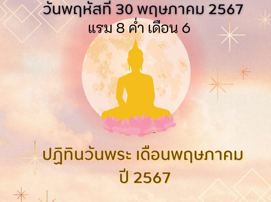 วันพระตรงกับวันพฤหัสที่ 30 พฤษภาคม 2567 แรม 8 ค่ำ เดือน 6