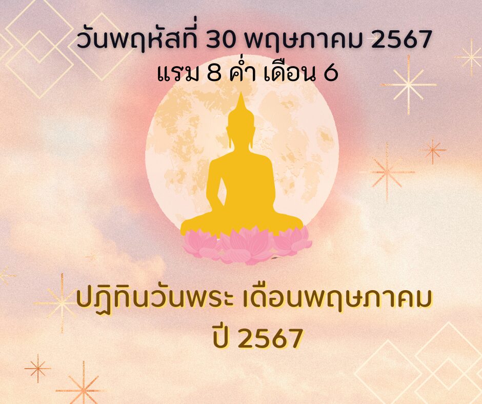 วันพระตรงกับวันพฤหัสที่ 30 พฤษภาคม 2567 แรม 8 ค่ำ เดือน 6