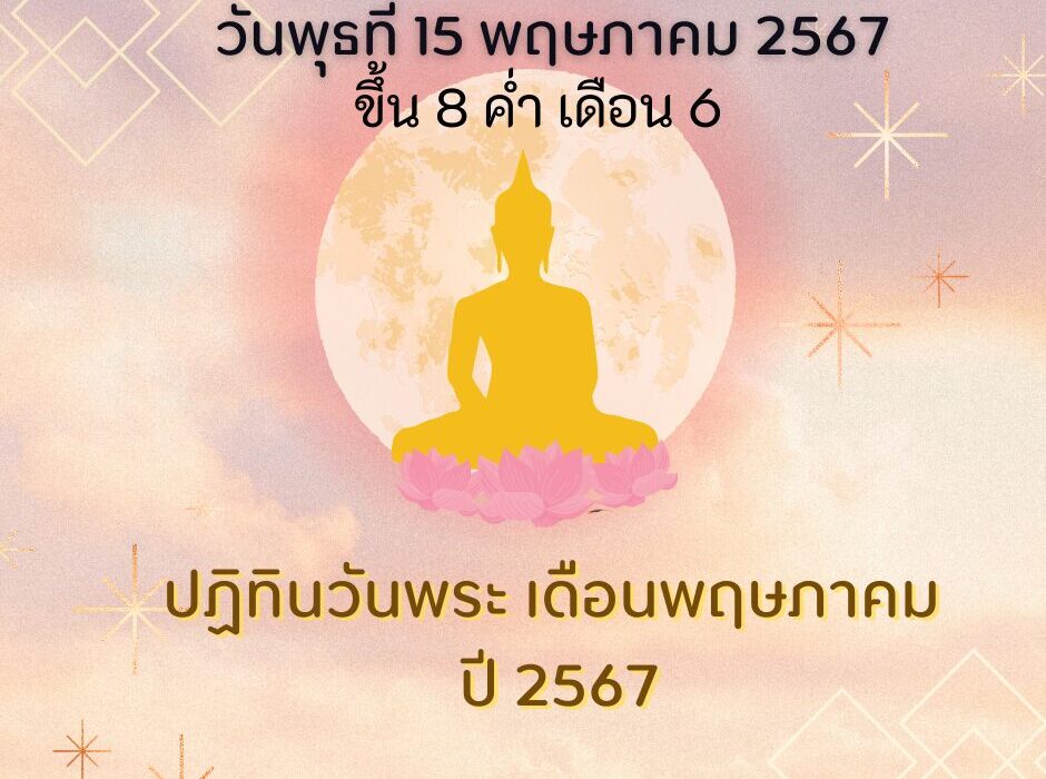 วันพระตรงกับวันพุธที่ 15 พฤษภาคม 2567 ขึ้น 8 ค่ำ เดือน 6