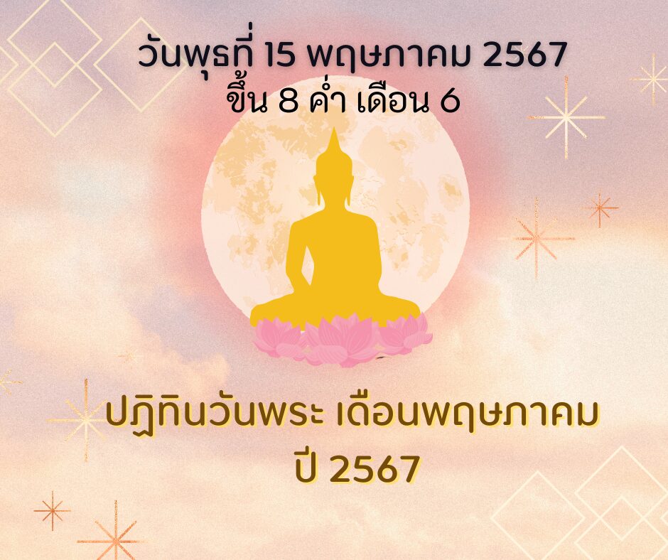 วันพระตรงกับวันพุธที่ 15 พฤษภาคม 2567 ขึ้น 8 ค่ำ เดือน 6