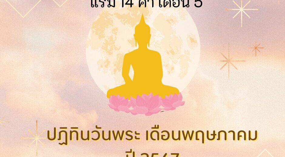 วันพระวันอังคารที่ 7 พฤษภาคม 2567 แรม 14 ค่ำ เดือน 5