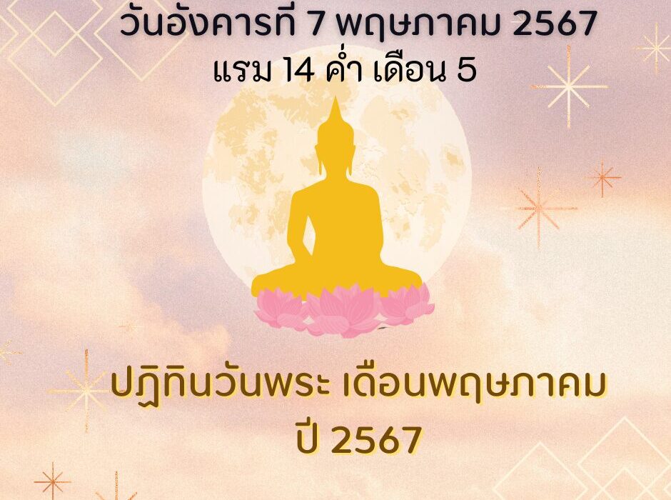 วันพระวันอังคารที่ 7 พฤษภาคม 2567 แรม 14 ค่ำ เดือน 5