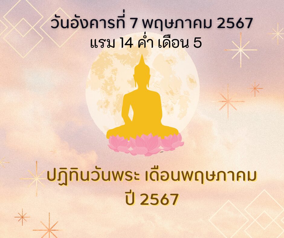 วันพระวันอังคารที่ 7 พฤษภาคม 2567 แรม 14 ค่ำ เดือน 5