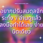 20 ขั้นตอนปรับสมดุลจักระทั้ง 7 ภายในร่างกายของเรา ลองดูไม่ยากอย่างที่คิด