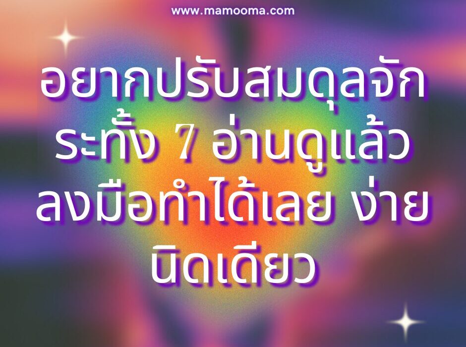 อยากปรับสมดุลจักระทั้ง 7 อ่านดูแล้วลงมือทำได้เลย ง่ายนิดเดียว