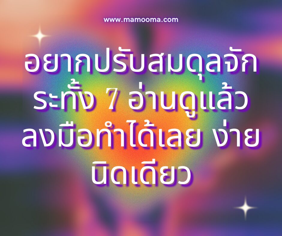 อยากปรับสมดุลจักระทั้ง 7 อ่านดูแล้วลงมือทำได้เลย ง่ายนิดเดียว