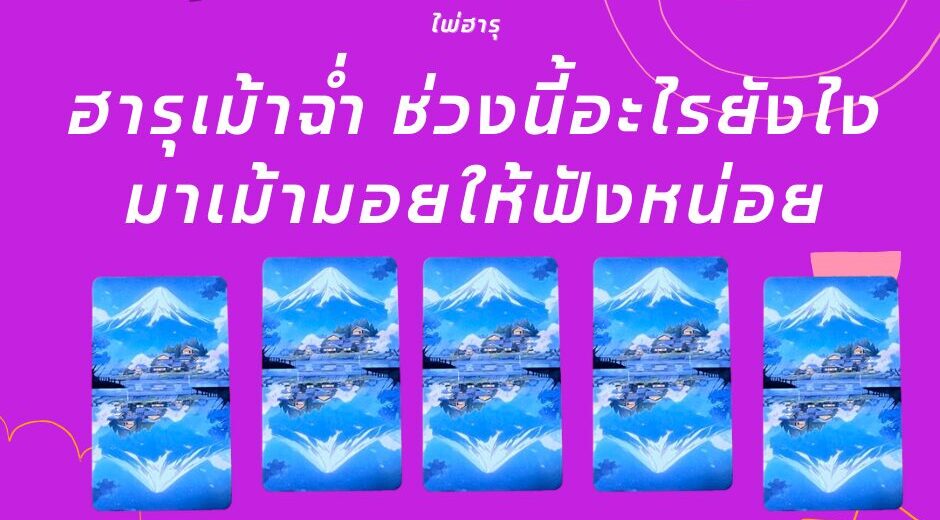 ดูดวง ทำนายดวง กับไพ่ Haru Oracle "ฮารุเม้าฉ่ำ ช่วงนี้อะไรยังไง มาเม้ามอยให้ฟังหน่อย?" 5 ฮารุเม้าฉ่ำ ช่วงนี้อะไรยังไง มาเม้ามอยให้ฟังหน่อย
