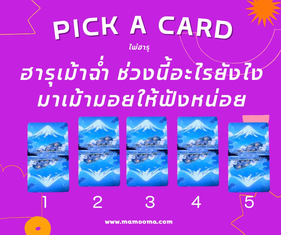 ฮารุเม้าฉ่ำ ช่วงนี้อะไรยังไง มาเม้ามอยให้ฟังหน่อย