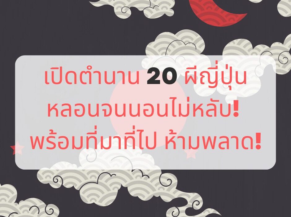 เปิดตำนาน 20 ผีญี่ปุ่น หลอนจนนอนไม่หลับ! พร้อมที่มาที่ไป ห้ามพลาด!