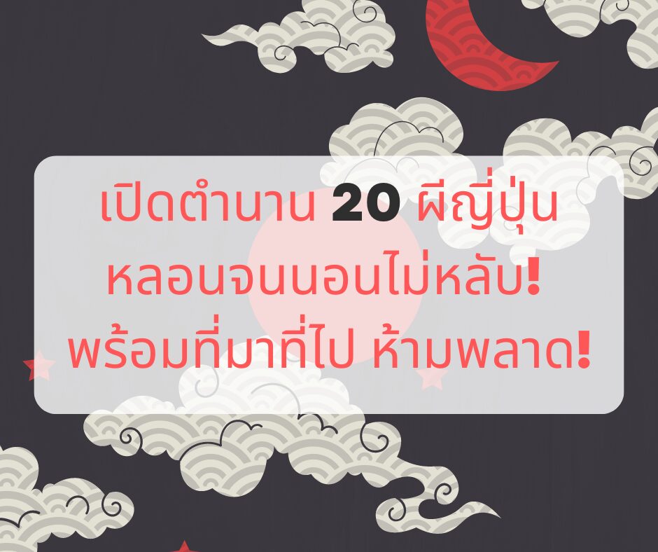 เปิดตำนาน 20 ผีญี่ปุ่น หลอนจนนอนไม่หลับ! พร้อมที่มาที่ไป ห้ามพลาด!