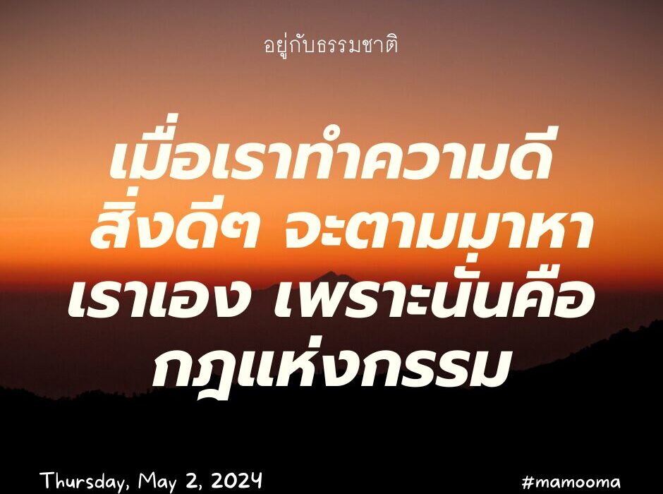 เมื่อเราทำความดี สิ่งดีๆ จะตามมาหาเราเอง เพราะนั่นคือกฎแห่งกรรม