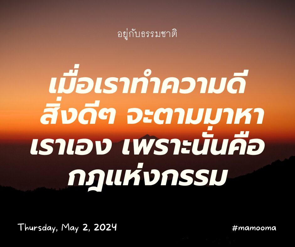 เมื่อเราทำความดี สิ่งดีๆ จะตามมาหาเราเอง เพราะนั่นคือกฎแห่งกรรม