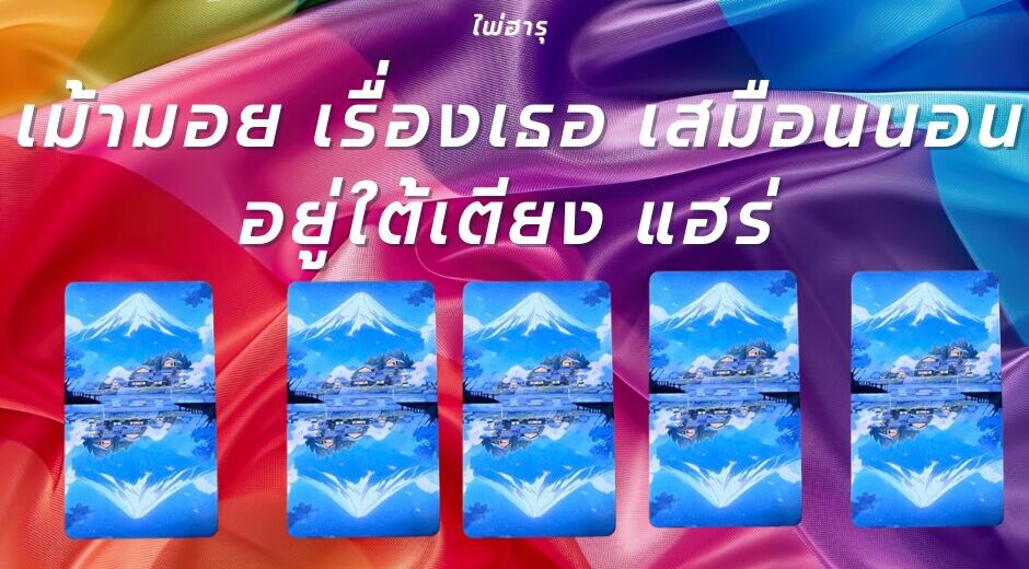 เม้ามอย เรื่องเธอ เสมือนนอนอยู่ใต้เตียง แฮร่