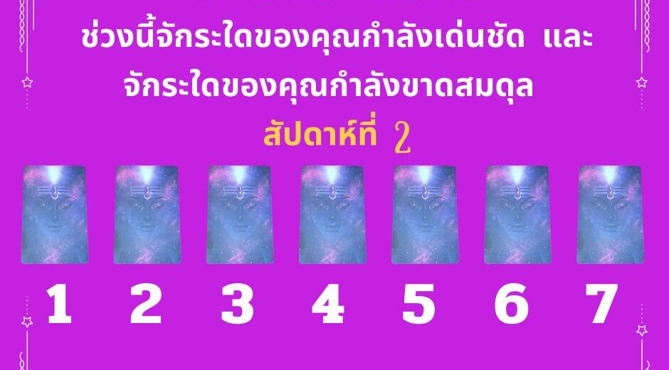 ดูดวง ทำนายดวงจากจักระตอน"ช่วงนี้จักระใดของคุณกำลังเด่นชัด และ จักระใดของคุณกำลังขาดสมดุล สัปดาห์ที่ 2" 1 ช่วงนี้จักระใดของคุณกำลังเด่นชัด และ จักระใดของคุณกำลังขาดสมดุล สัปดาห์ที่ 2