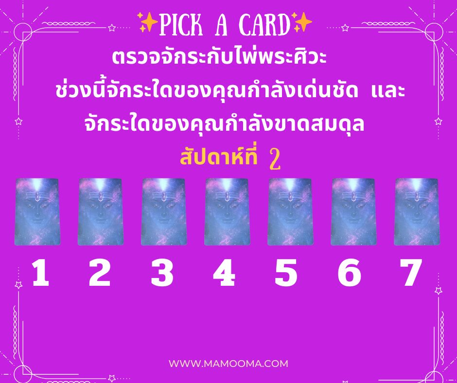 ช่วงนี้จักระใดของคุณกำลังเด่นชัด และ จักระใดของคุณกำลังขาดสมดุล สัปดาห์ที่ 2
