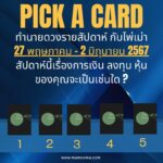 ทำนายดวงรายสัปดาห์กับไพ่พระคาถาระหว่างวันที่ 27 พฤษภาคม – 2 มิถุนายน 2567 สัปดาห์นี้สวดพระคาถาบทใดดีนะ?