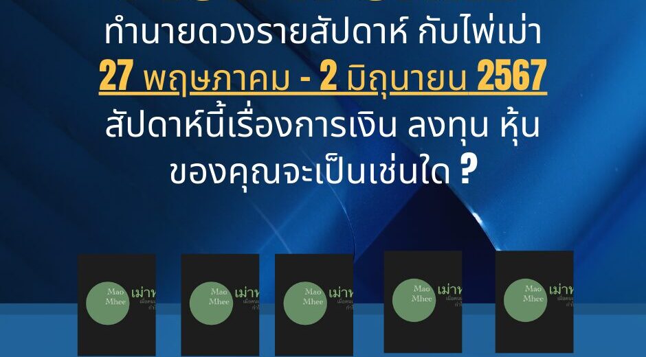 ทำนายดวงไพ่เม่า 27 พฤษภาคม - 2 มิถุนายน