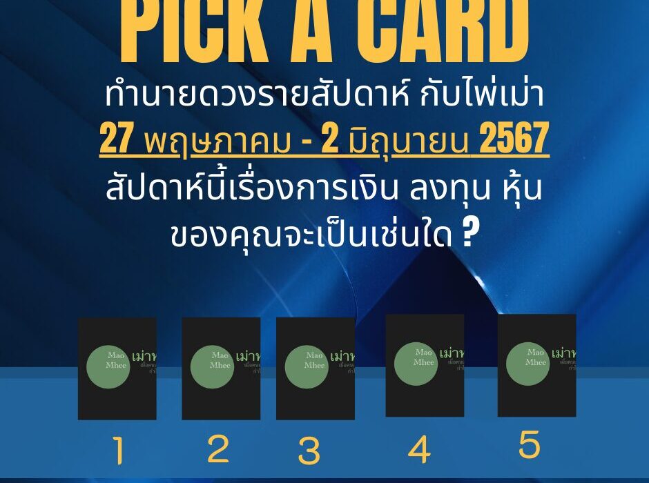 ทำนายดวงไพ่เม่า 27 พฤษภาคม - 2 มิถุนายน