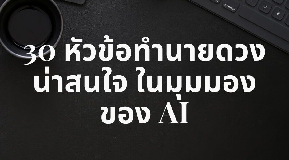 30 หัวข้อทำนายดวง น่าสนใจ ในมุมมอง ของ AI