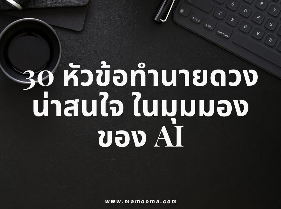 30 หัวข้อทำนายดวง น่าสนใจ ในมุมมอง ของ AI