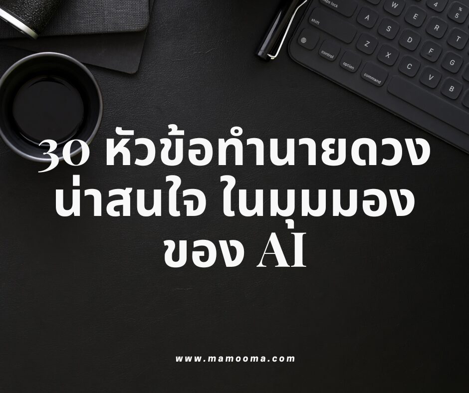 30 หัวข้อทำนายดวง น่าสนใจ ในมุมมอง ของ AI