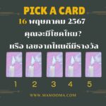 ทำนายดวงความรัก 13-19 พฤษภาคม 2567 กับไพ่ Time of Love  ช่วงนี้ความรักของคุณเป็นอย่างไร?