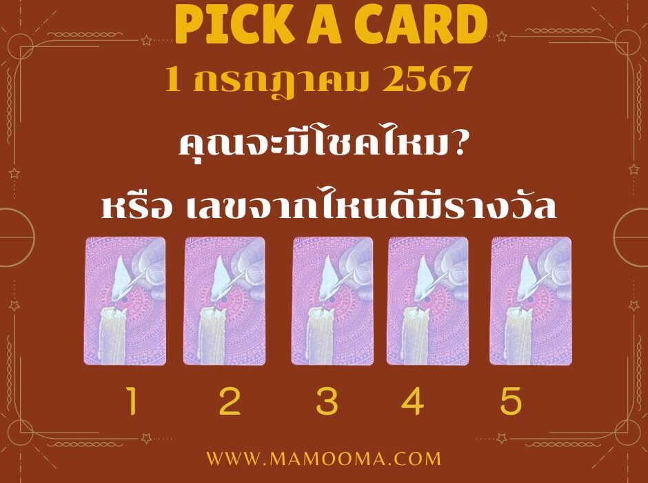 1 กรกฎาคม 2567 เราจะมีโชคลาภไหม หรือได้เลขจากไหนมาเสี่ยงดวง