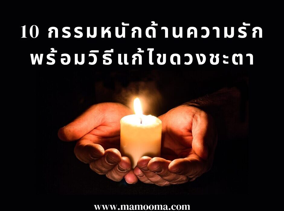10 กรรมหนักด้านความรัก พร้อมวิธีแก้ไขดวงชะตา
