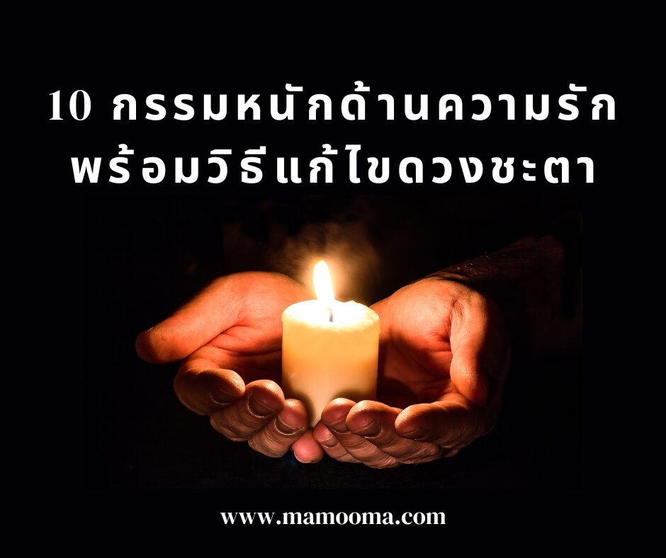10 กรรมหนักด้านความรัก พร้อมวิธีแก้ไขดวงชะตา