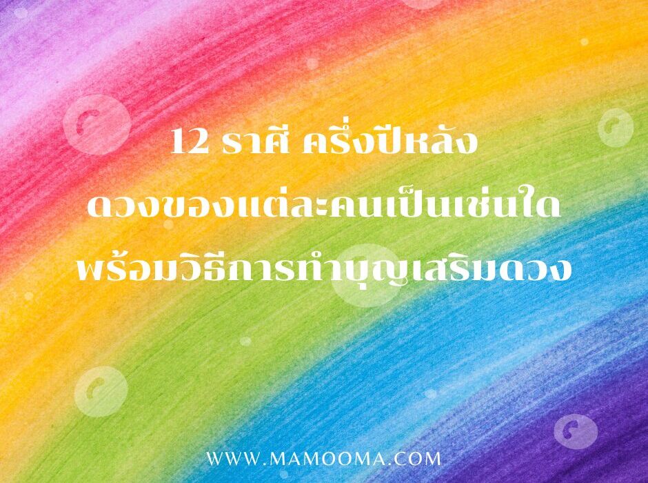 12 ราศี ครึ่งปีหลัง 2567 ดวงของแต่ละคนเป็นเช่นใด พร้อมวิธีการทำบุญเสริมดวง