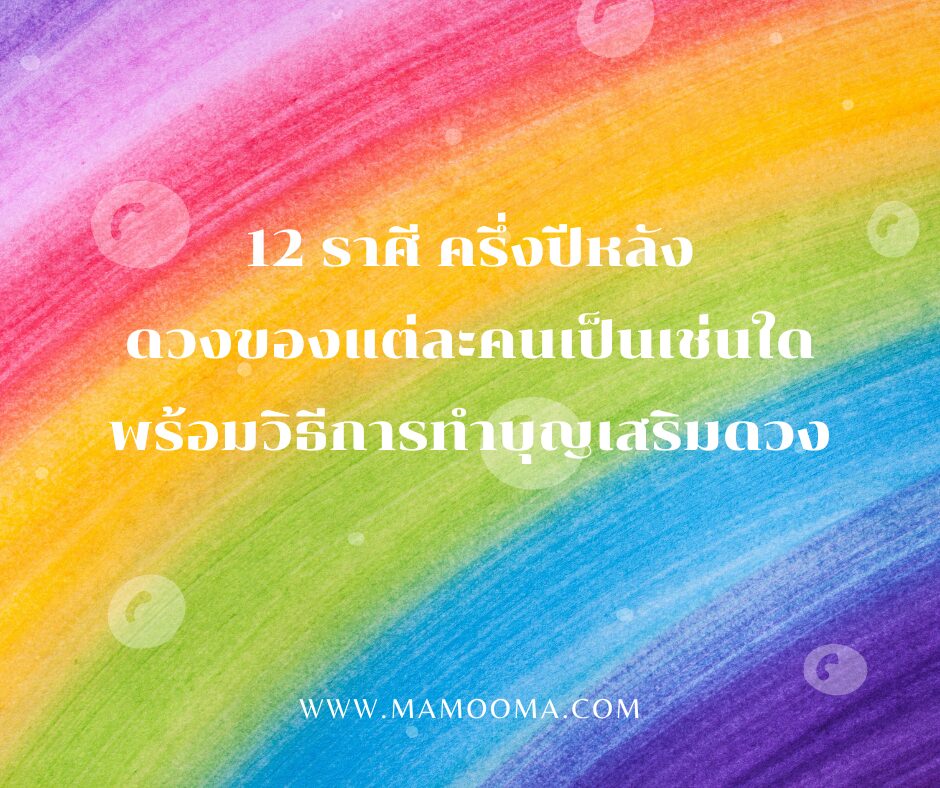 12 ราศี ครึ่งปีหลัง 2567 ดวงของแต่ละคนเป็นเช่นใด พร้อมวิธีการทำบุญเสริมดวง