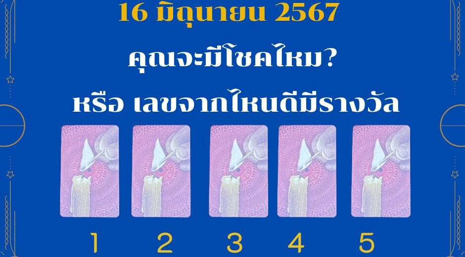 16 มิถุนายน 2567 เราจะมีโชคลาภไหม หรือได้เลขจากไหนมาเสี่ยงดวง