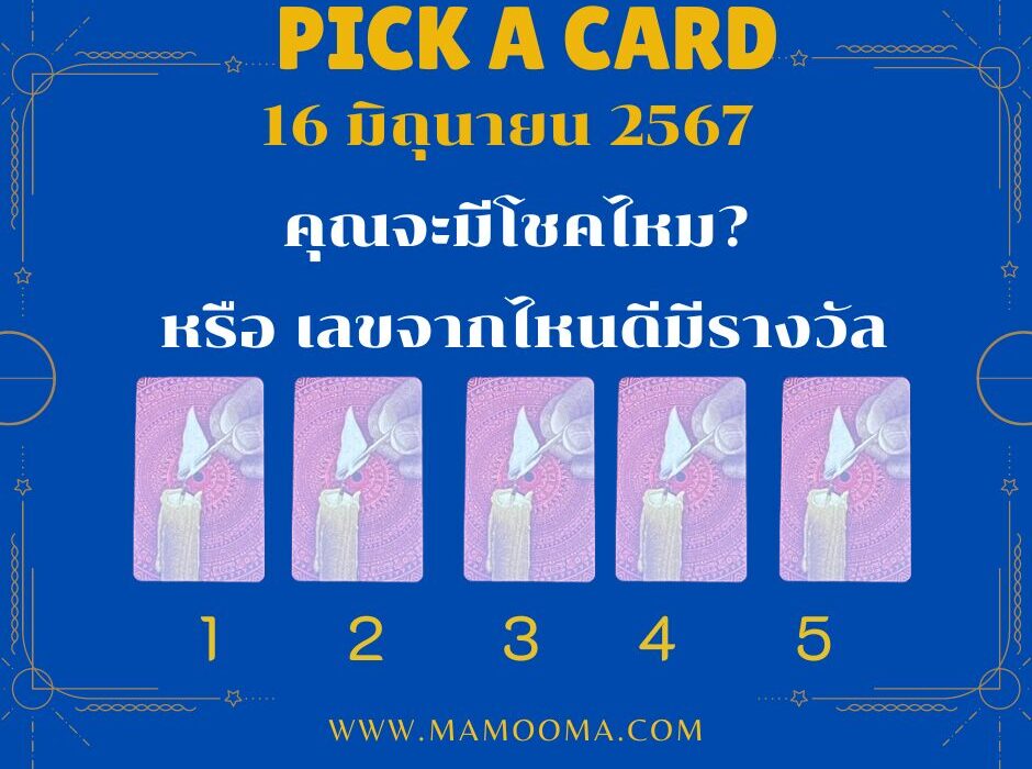 16 มิถุนายน 2567 เราจะมีโชคลาภไหม หรือได้เลขจากไหนมาเสี่ยงดวง