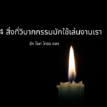 10 กรรมหนักด้านความรัก พร้อมวิธีแก้ไขดวงชะตา