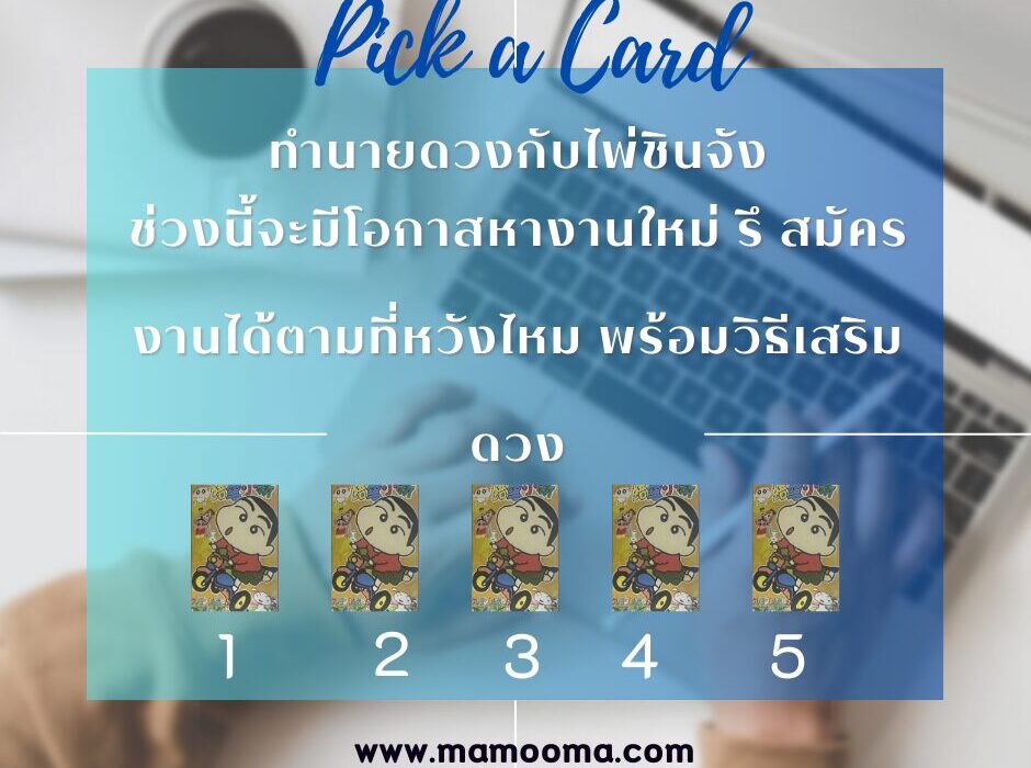 ชินจังกับการหางานทำในช่วงนี้ 2567
