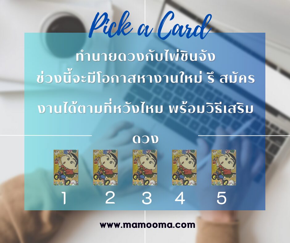 ชินจังกับการหางานทำในช่วงนี้ 2567