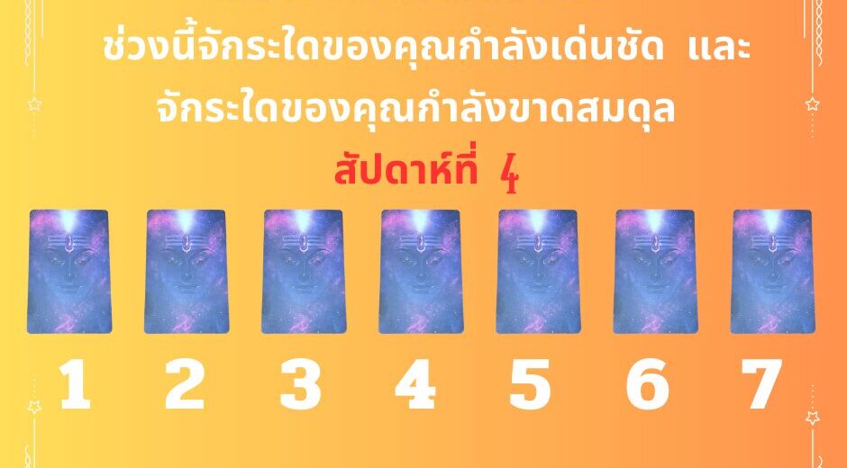 ตรวจจักระ ไพ่พระศิวะ สัปดาห์ที่ 4
