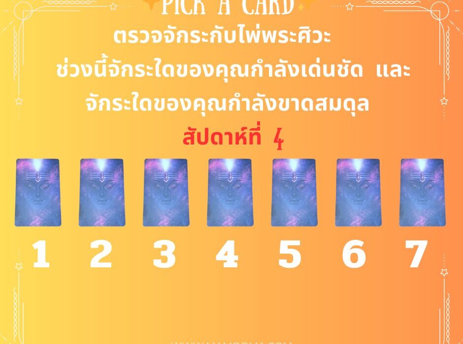 ตรวจจักระ ไพ่พระศิวะ สัปดาห์ที่ 4
