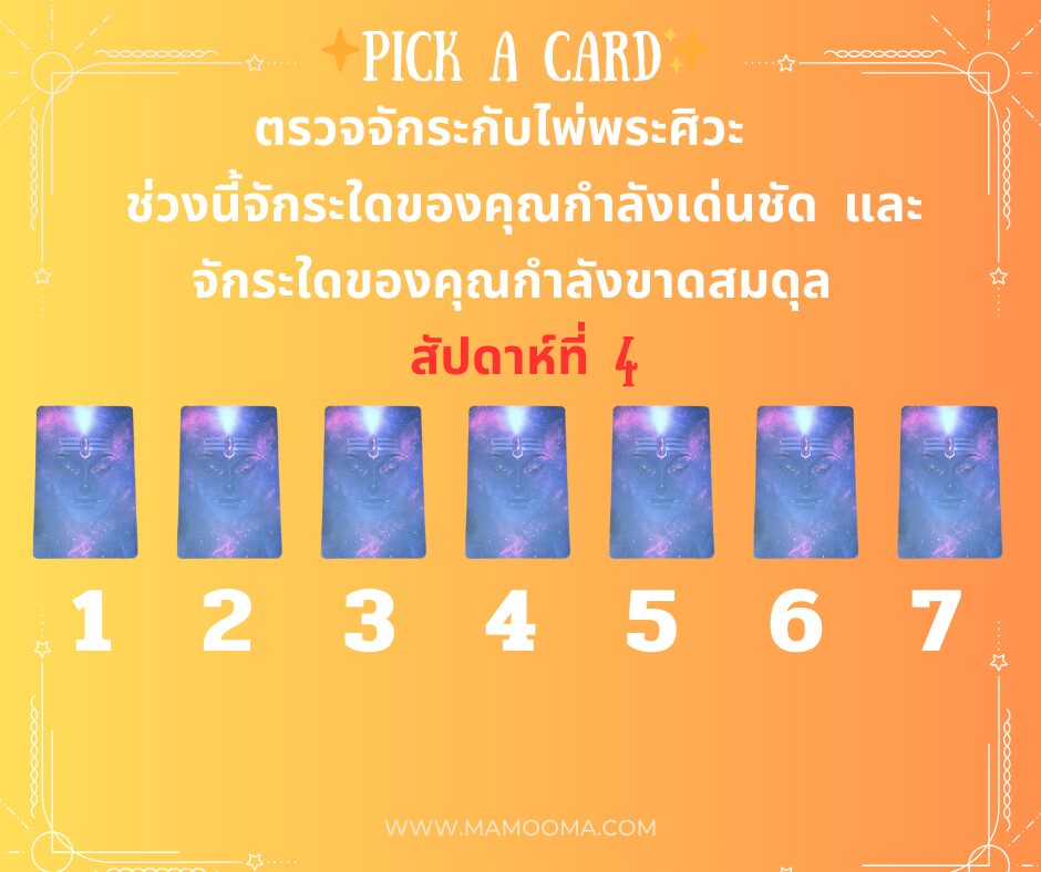 ตรวจจักระ ไพ่พระศิวะ สัปดาห์ที่ 4