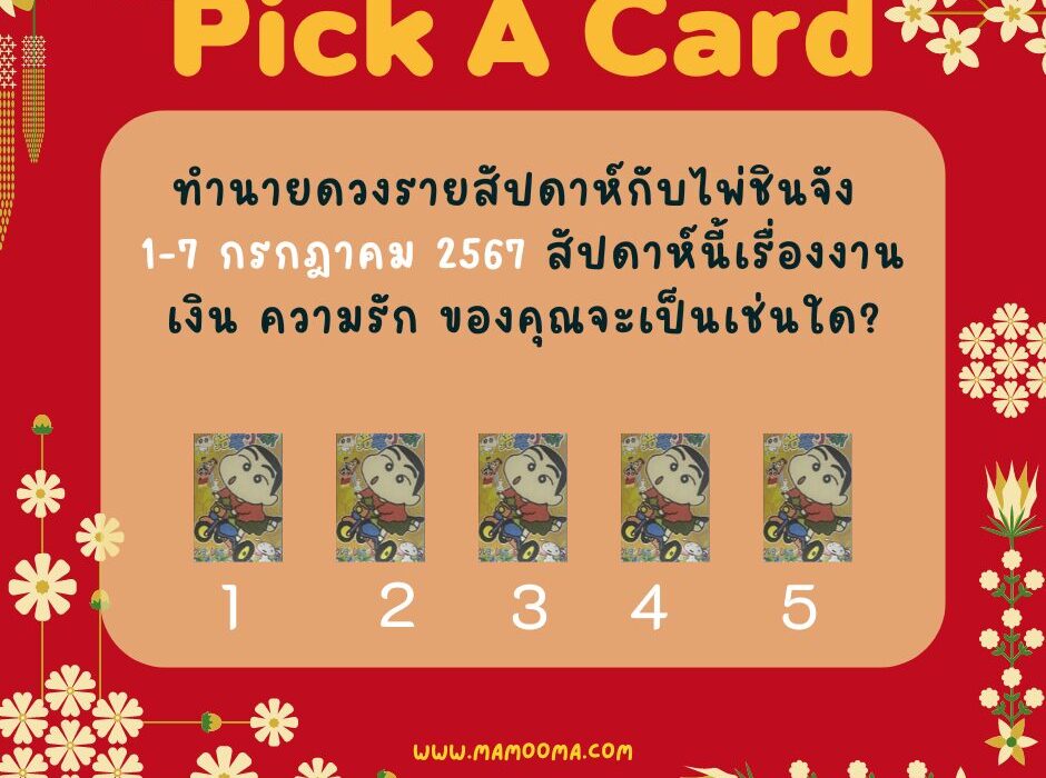ทำนายดวงกับไพ่ชินจัง 1-7 กรกฎาคม 2567